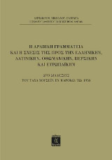 Η Αραβική Γραμματεία και η Σχέσις της προς την Ελληνικήν, Λατινικήν, Οθωμανικήν, Περσικήν και Ευρωπαϊκήν