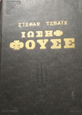 Ιωσήφ Φουσε