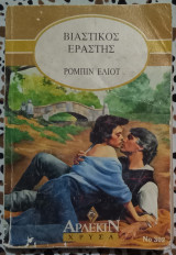 Βιαστικός εραστής Άρλεκιν χρυσά No 302