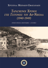 Ταραγμένοι χρόνοι στις γειτονιές του Αη-Νικόλα (1940-1949)