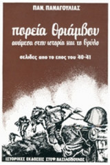 ΠΟΡΕΙΑ ΘΡΙΑΜΒΟΥ