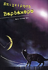 ΕΠΙΧΕΙΡΗΣΗ ΒΑΡΔΑΚΟΡΟ