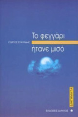 ΤΟ ΦΕΓΓΑΡΙ ΗΤΑΝΕ ΜΙΣΟ: Διηγήματα