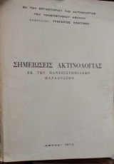 Σημειώσεις Ακτινολογίας εκ των Πανεπιστημιακών Παραδόσεων