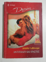 Αντίπαλοι και εραστές