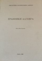 Γραμμική Άλγεβρα