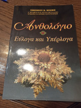 Ανθολόγιο ευλογα και υπερλογα
