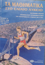 Τα Μαθηματικά στο Ενιαίο Λύκειο τεύχος 1ο Μάϊος 1998