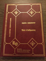 Ιδού ο άνθρωπος