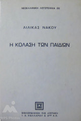 Η κόλαση των παιδιών