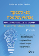Πρακτικές Προσεγγίσεις – Νεοελληνική Γλώσσα: Εφαρμόζοντας τη θεωρία στην πράξη
