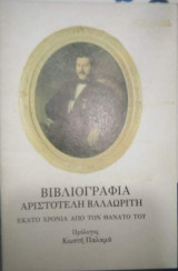 Βιβλιογραφία Αριστοτέλη Βαλαωρίτη