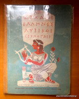 Αρχαίοι Ελληνες Λυρικοί (εκλογαί) 1950 Ε΄ Γυμνασιου