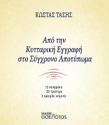 Από την κυτταρική εγγραφή στο σύγχρονο αποτύπωμα: 15 ποιήματα - 33 τρίστιχα - 2 «μικρά» κείμενα