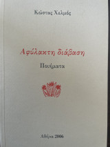 Αφύλακτη διάβαση
