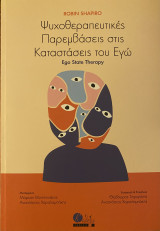 Ψυχοθεραπευτικές παρεμβάσεις στις καταστάσεις του Εγώ