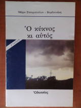 Ο κύκνος κι αυτός