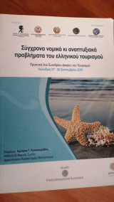 Σύγχρονα νομικά κι αναπτυξιακά προβλήματα του ελληνικού τουρισμού
