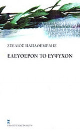 ΕΛΕΥΘΕΡΟΝ ΤΟ ΕΥΨΥΧΟΝ