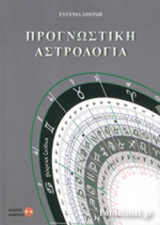 ΠΡΟΓΝΩΣΤΙΚΗ ΑΣΤΡΟΛΟΓΙΑ