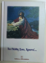 Τα πάθη σου Χριστέ...