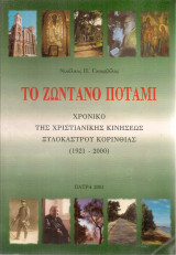 Το ζωντανό ποτάμι, Χρονικό της χριστιανικής κινήσεως Ξυλοκάστρου Κορινθίας (1921-2000)