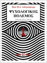 Ψυχολογικός Πόλεμος