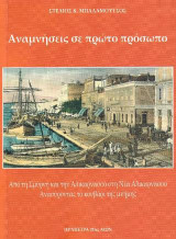 Αναμνήσεις σε πρώτο πρόσωπο: -