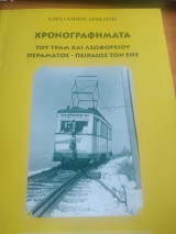 Χρονογραφήματα του τραμ και λεωφορείου περάματος-Πειραιώς των ΕΗΣ