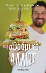 Το “βρόμικο” αλλιώς