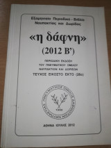 <<Η Δάφνη>> (2012 Β')