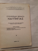 Απλοποιημενα θεματα ναυπηγιας [κ . μιμηκοπουλος]