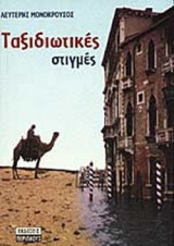 ΤΑΞΙΔΙΩΤΙΚΕΣ ΣΤΙΓΜΕΣ