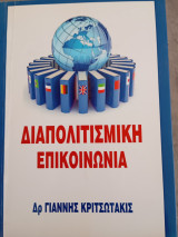 Διαπολιτισμική Επικοινωνία