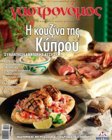 Γαστρονόμος - Τεύχος 101