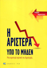 Η αριστερά υπό το μηδέν: Μια αριστερή κριτική της Αριστεράς