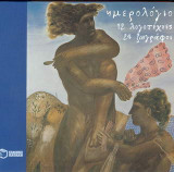 Ημερολόγιο, 12 λογοτέχνες, 24 ζωγράφοι