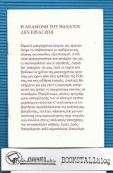 Η αναμονή του θανάτου δεν είναι ζωή
