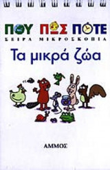 ΤΑ ΜΙΚΡΑ ΖΩΑ