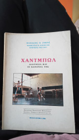 Χάντμπωλ, διαιτησία και οι κανόνες της