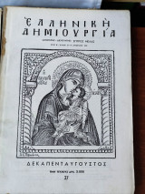 Ελληνική δημιουργία τεύχος 37, δεκαπενταύγουστος 1949