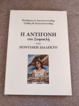 Η Αντιγόνη του Σοφοκλή στην Ποντιακή διάλεκτο