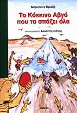 ΤΟ ΚΟΚΚΙΝΟ ΑΒΓΟ ΠΟΥ ΤΑ ΣΠΑΖΕΙ ΟΛΑ