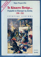 Το κοκκινο ποταμι