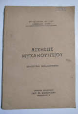 Ασκήσεις Μηχανουργείου