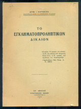 Το εγκληματοπροληπτικόν δίκαιον