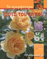 ΤΑ ΟΜΟΡΦΟΤΕΡΑ ΦΥΤΑ ΤΟΥ ΚΗΠΟΥ