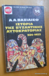Ιστορία της βυζαντινής αυτοκρατορίας 324-1453 Δ΄ τόμος