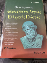 Ολοκληρωμένη διδασκαλία της αρχαίας ελληνικής γλωσσας