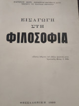 Εισαγωγή στη φιλοσοφια